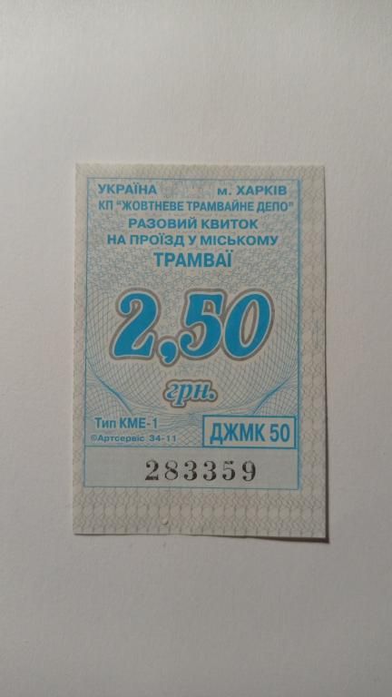 Талон на проїзд. Україна. Харків. 2,50 грн. - фото фото фото 0