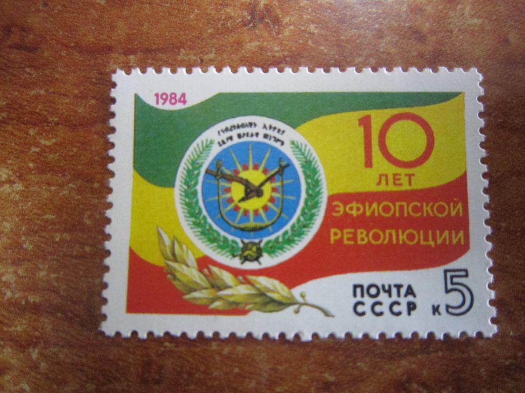 ССССР. 1984. 12 СЕНТЯБРЯ. 10 ЛЕТ РЕВОЛЮЦИИ В ЭФИОПИИ ** - фото фото фото 0