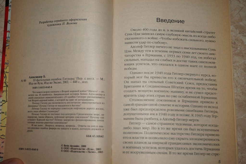 Бевин Александер. 10 фатальных ошибок Гитлера - фото фото фото 2