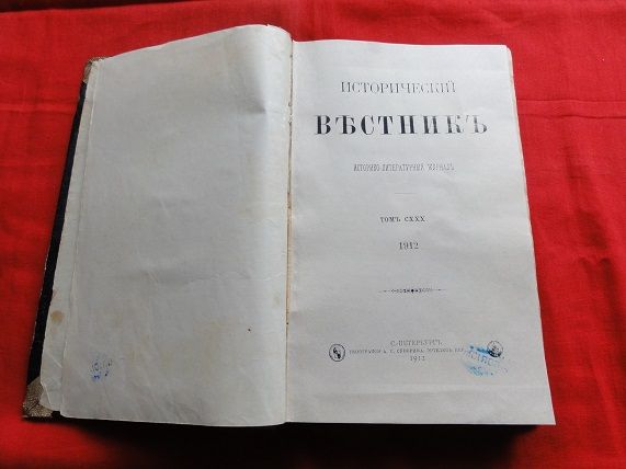 Історичний вісник. 1912. - фото фото фото 1