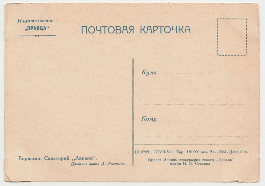 Боржоми Санаторий Ликани 1954 Раскина Р11А - фото фото фото 1