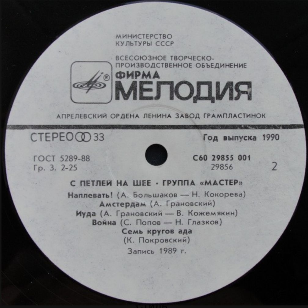 Мастер - С Петлей На Шее - 1989.  (LP). 12. Vinyl. Пластинка - фото фото фото 2