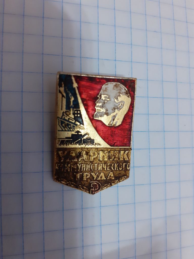 Ударник коммунистического труда СССР - фото фото фото 0