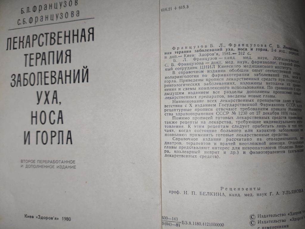 книги: ЛЕКАРСТВЕННАЯ ТЕРАПИЯ ЗАБОЛЕВАНИЙ УХА, НОСА И ГОРЛА. II-e изд. 1980г. - фото фото фото 1