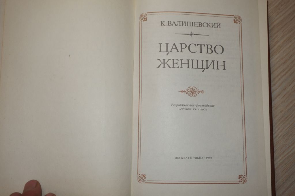 Валишевский Казимир. Царство женщин. - фото фото фото 1