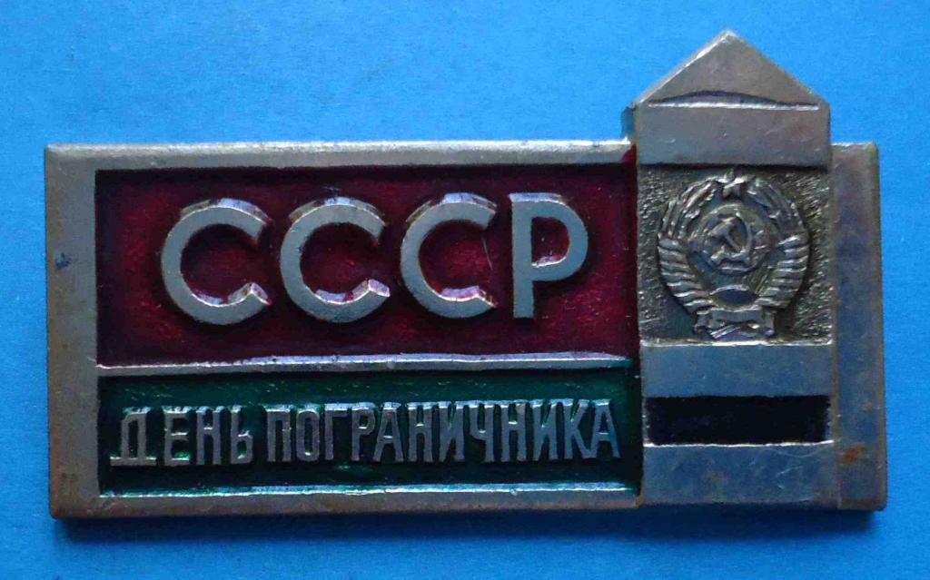 День пограничника СССР - фото фото фото 0