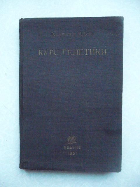 Синнот Э., Денн Л. Курс генетики. 1931 г. - фото фото фото 0