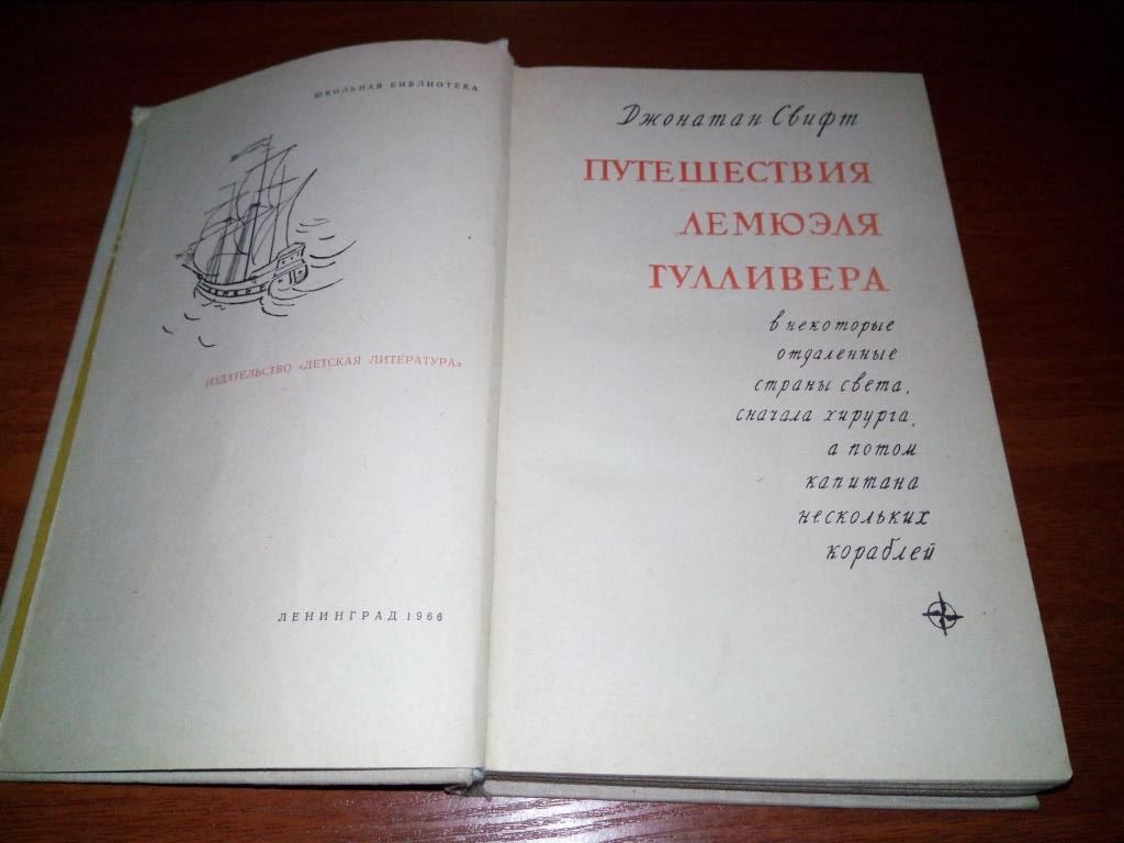 Джонатан Свифт ПУТЕШЕСТВИЯ ЛЕМЮЭЛЯ ГУЛЛИВЕРА  (1966) - фото фото фото 2