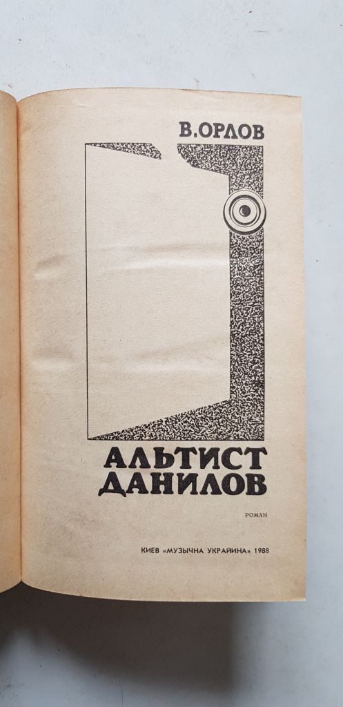 В. Орлов Альтист Данилов 1988р. - фото фото фото 3