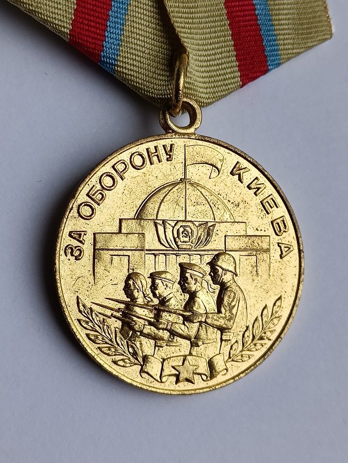 Медаль "За оборону Киева" - фото фото фото 1