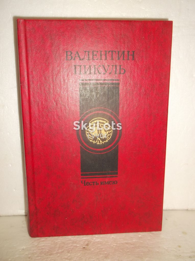 Пикуль. Честь имею. Миниатюры. Современник - фото фото фото 0