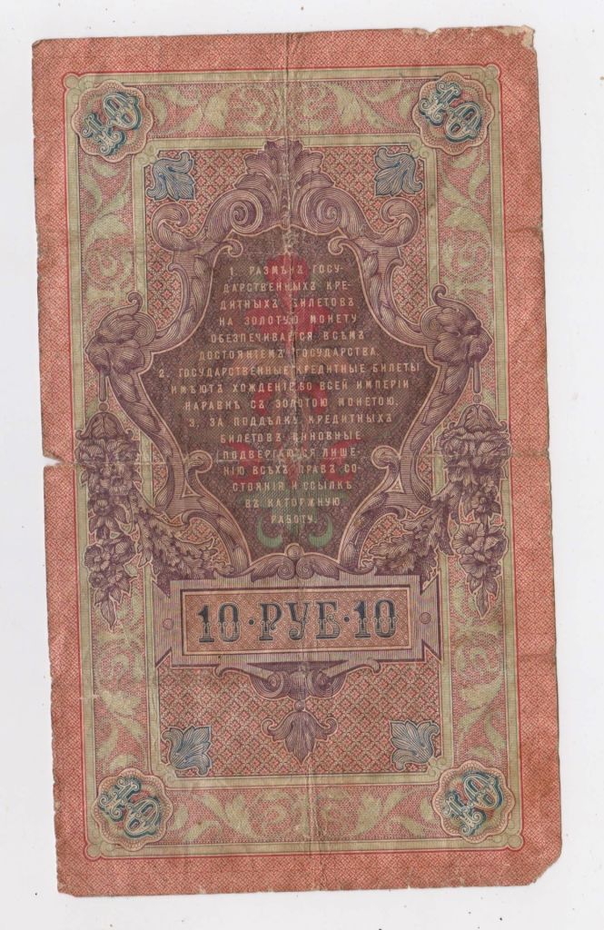 10 руб. = 1909 р. = ШИПОВ - АФАНАСЬЕВ = РОСІЯ = серія ДО + - фото фото фото 1