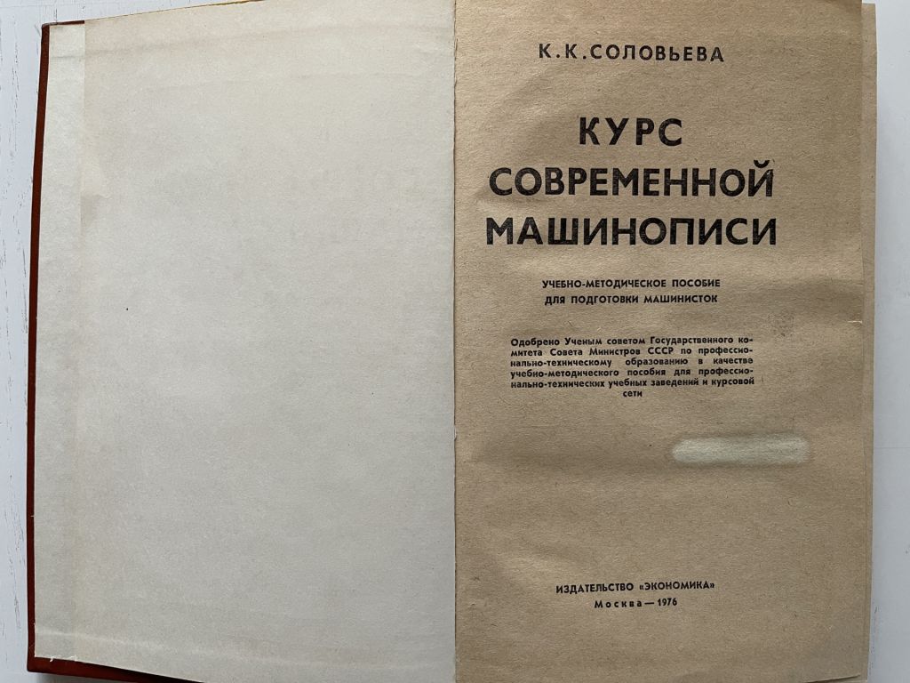 Курс современной машинописи / К.К.Соловьева / 1976 г. - фото фото фото 2