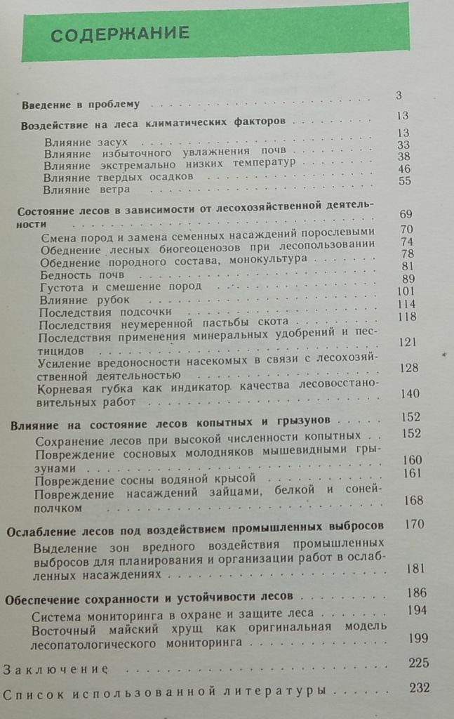 Книга А.Рожков В.Козак Устойчивость лесов - фото фото фото 5
