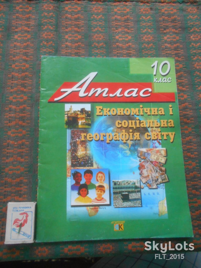 Атлас  . Економічна і соціальна географія світу   10 клас  2002 р. + контурні карти - фото фото фото 0