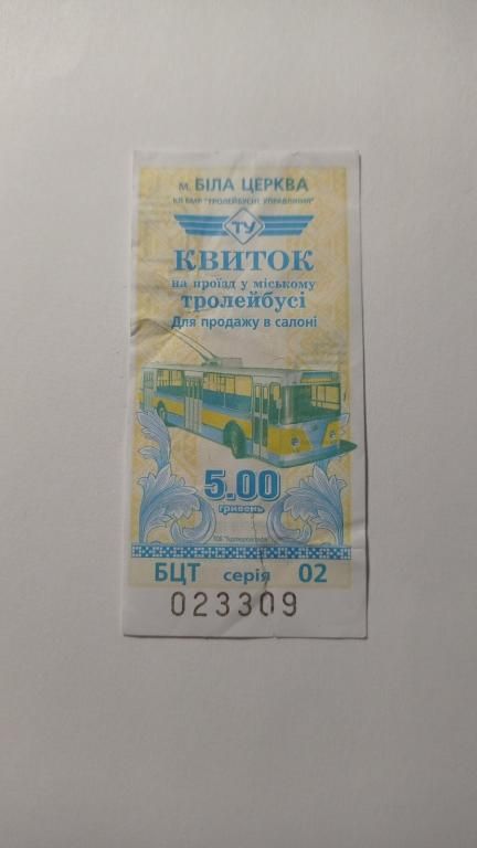 Талон на проїзд. Україна. Біла Церква. 5 грн. - фото фото фото 0