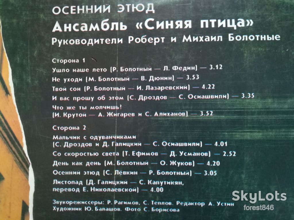 Синяя птица-Осенний этюд  (2)-Ex.+, Мелодия - фото фото фото 2