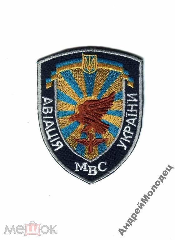 Шеврон. Украина. МВД. Авиация. pury - фото фото фото 0