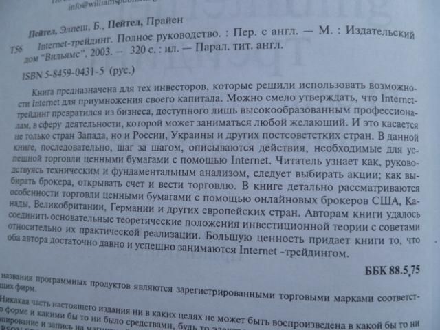 Internet-трейдинг. Полное руководство.Элпеш Б.Пейтел,Прайен Пейтел.2003г. - фото фото фото 4