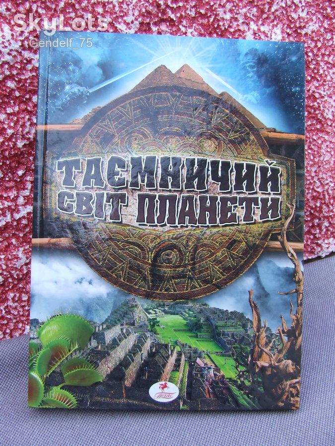 Таємничий світ планети/енциклопедія 2009р/Пегас/Батій Яна - фото фото фото 0