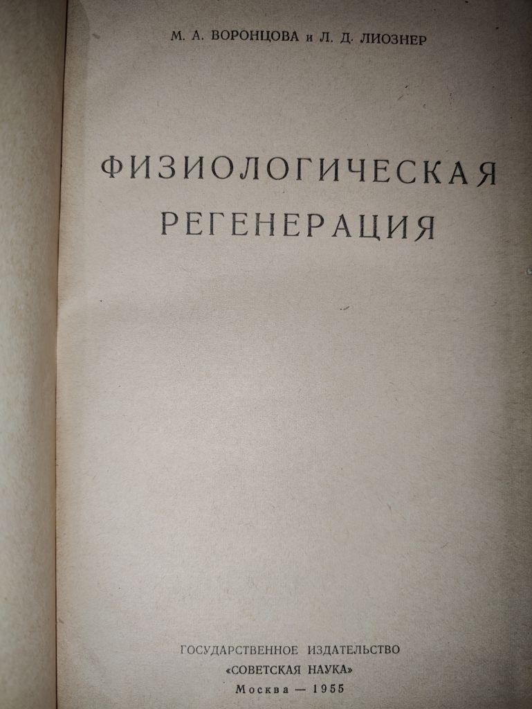 книга: ФИЗИОЛОГИЧЕСКАЯ РЕГЕНЕРАЦИЯ 1955г. - фото фото фото 1