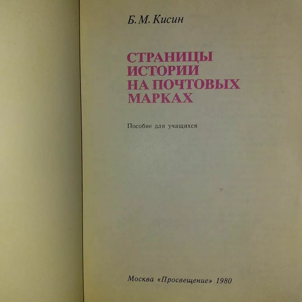 Кисин Страницы истории на почтовых марках	1980 - фото фото фото 6