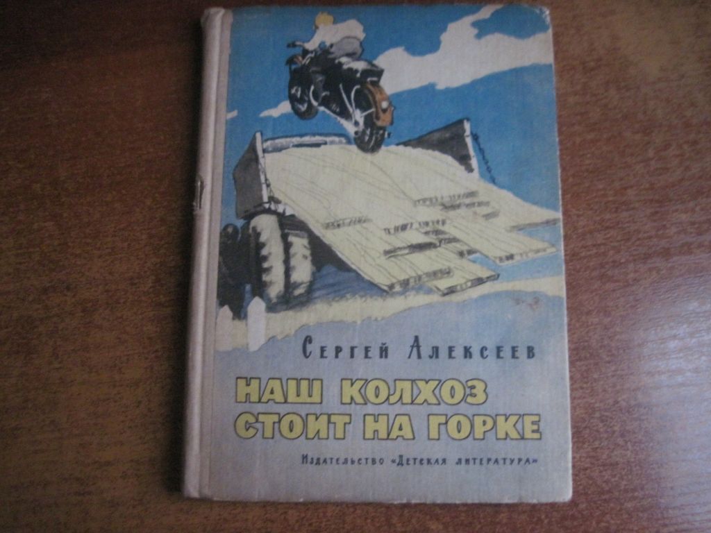С. Алексеев. Наш колхоз стоит на горке. И. Годин. Детлит 1966 - фото фото фото 0
