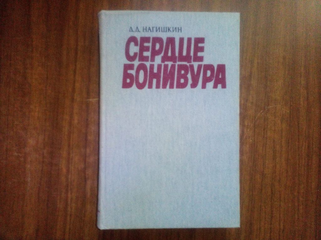 Д.Д. Нагишкин Сердце Бонивура 1986 - фото фото фото 0