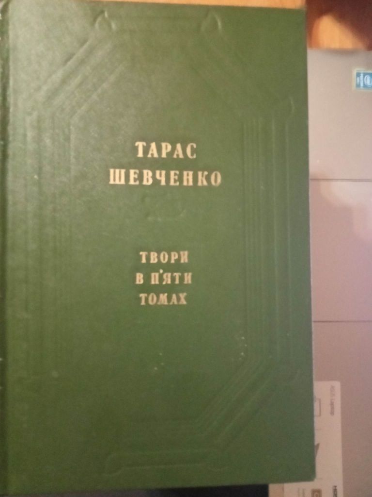 Шевченко Т. Твори в 5 томах. - фото фото фото 0