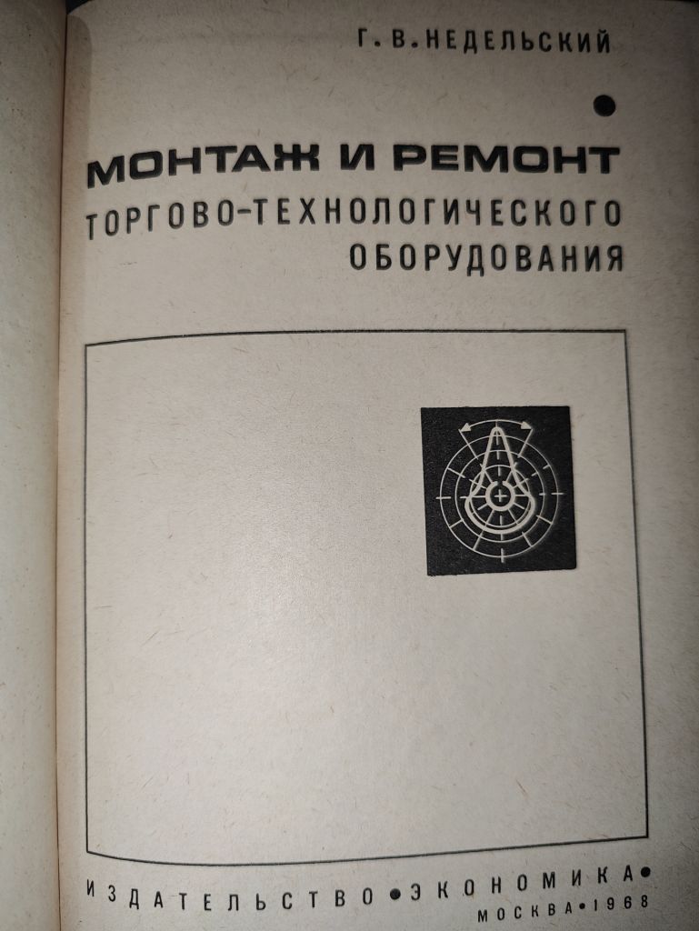 книга: МОНТАЖ И РЕМОНТ ТОРГОВО-ТЕХНОЛОГИЧЕСКОГО ОБОРУДОВАНИЯ, II-е изд., 1968г. - фото фото фото 1