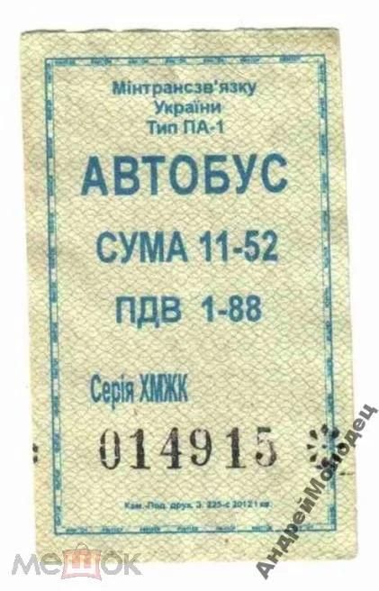 Талон на проезд. Украина. Нетешин. - фото фото фото 0