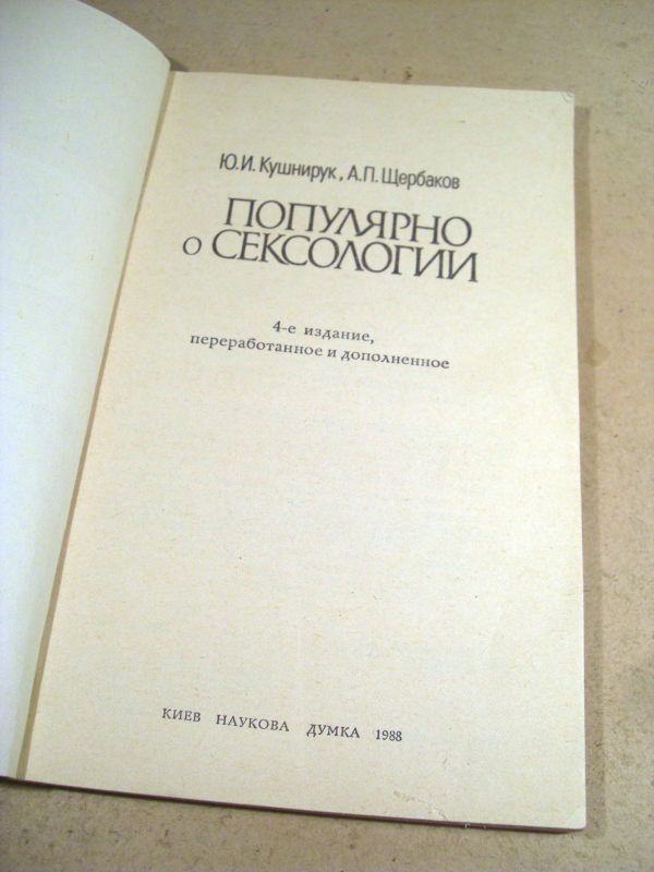 Ю.Кушнирук,А.Щербаков. Популярно о сексологии - фото фото фото 1