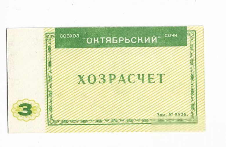 3 рубля совхоз "Октябрьский" Сочи хозрасчет - фото фото фото 1