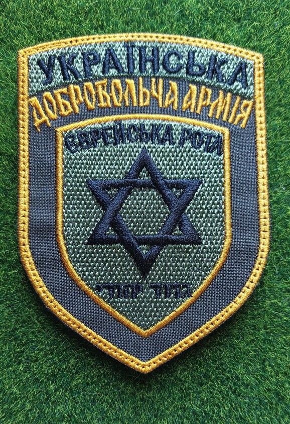 Шеврон Украина Єврейська рота УДА № 1977 - фото фото фото 0