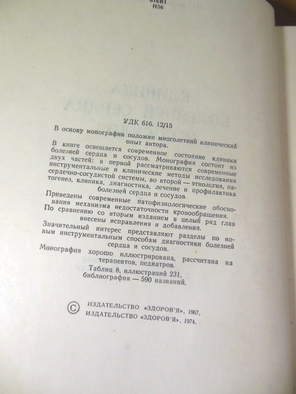 В.С. Нестеров. Клиника болезней сердца и сосудов - фото фото фото 4