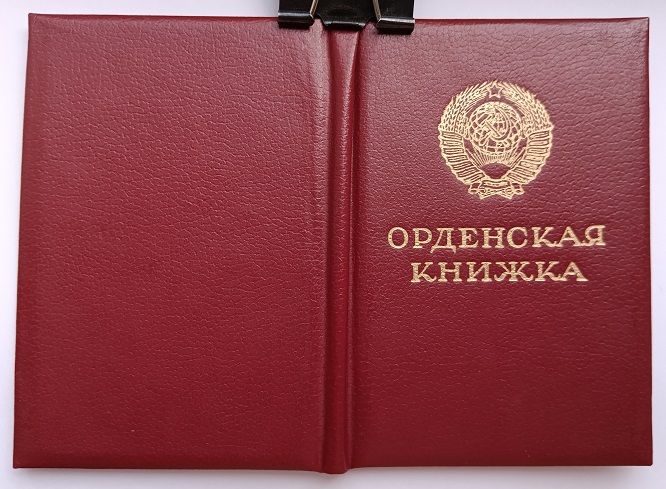 Орденская книжка.Орден Ленина.1986 г.в. - фото фото фото 4