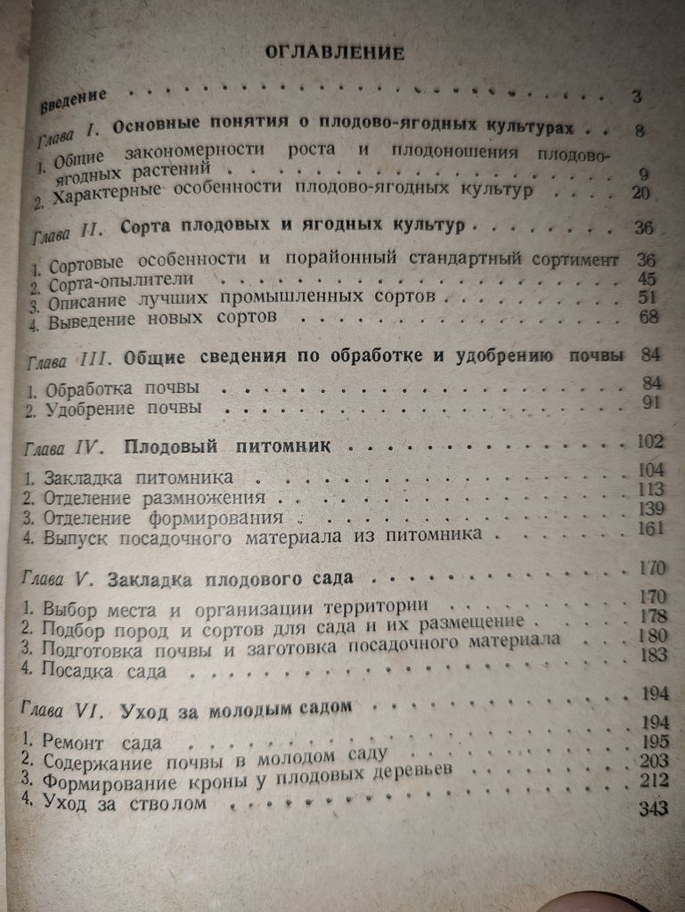 книга: ПЛОДОВОДСТВО И ЯГОДОВОДСТВО. VII - изд. 1947г. - фото фото фото 2