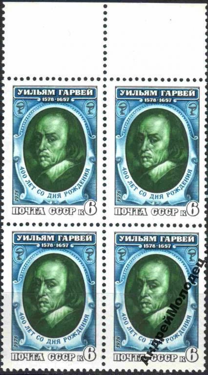 1978. Уильям Гарвей. Серия. MNH. КВАРТ. - фото фото фото 0