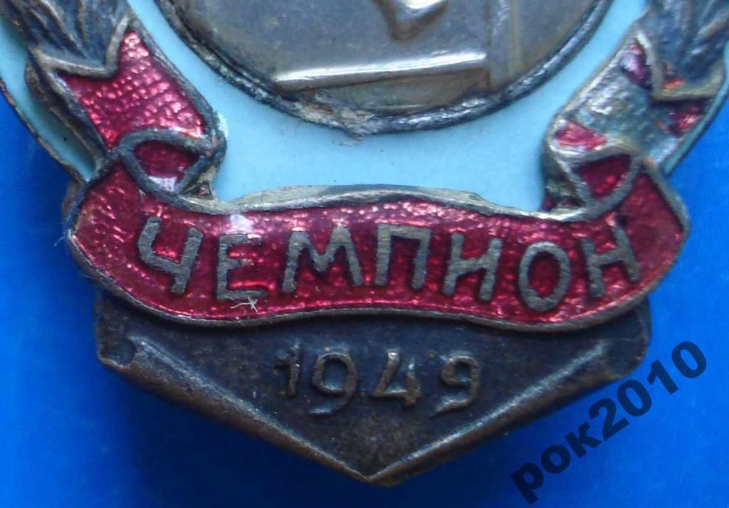 чемпион ВЦСПС 1949 г бег с препятствиями - фото фото фото 3