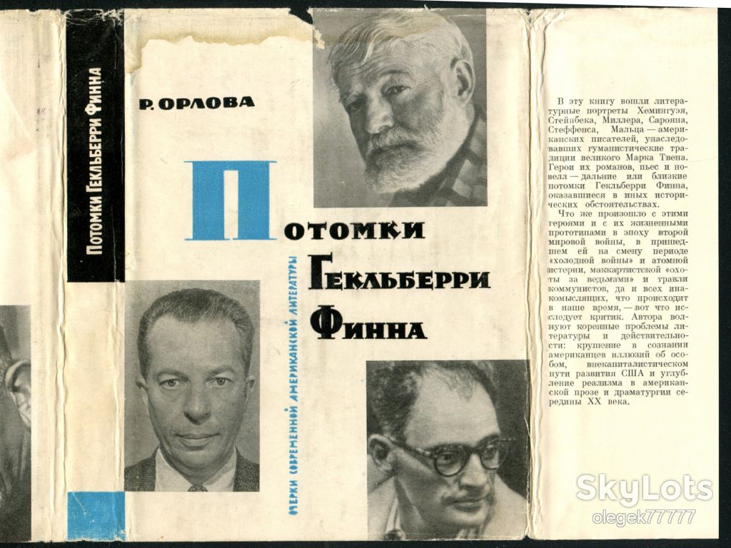 Орлова Р. Потомки Гекльберри Финна - фото фото фото 2