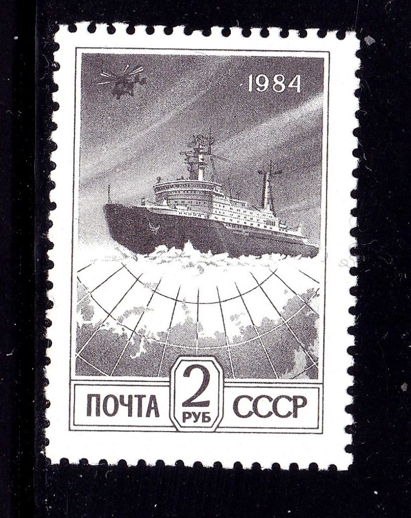 Флот . СССР  1984   г  MNH - ледокол - фото фото фото 0