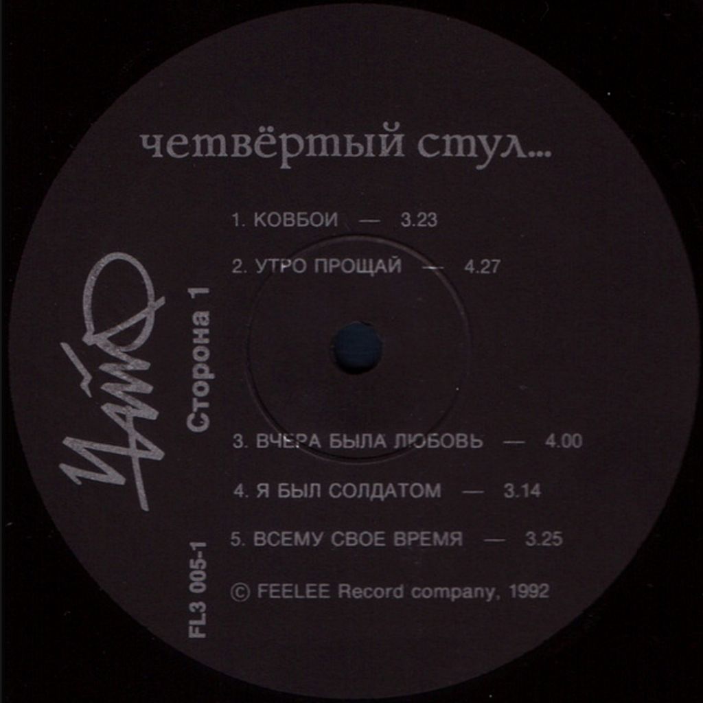 Чайф - Четвёртый Стул - 1991.  (LP). 12. Vinyl. Пластинка. Rare. - фото фото фото 2
