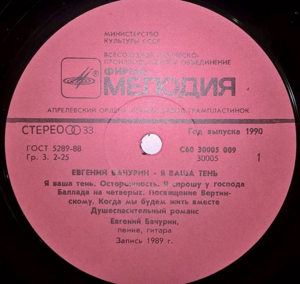 Евгений Бачурин - Ваша Тень - 1990.  (LP). 12. Vinyl. Пластинка. Mint - фото фото фото 2
