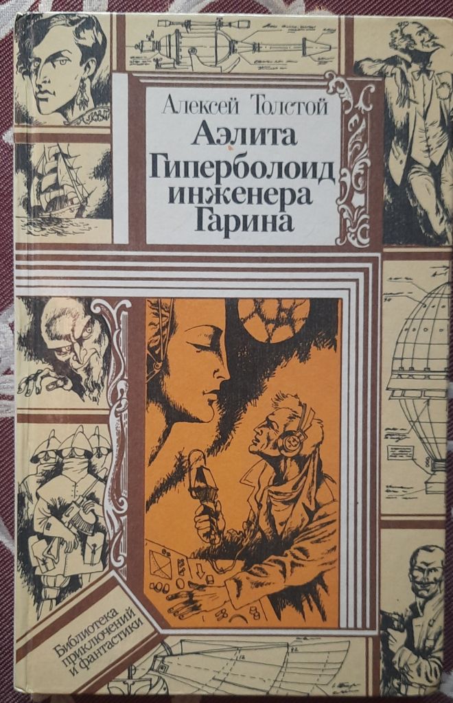 Аэлита. Гиперболоид инженера Гарина, А. Н. Толстой, Библиотека приключений и фантастики - фото фото фото 0