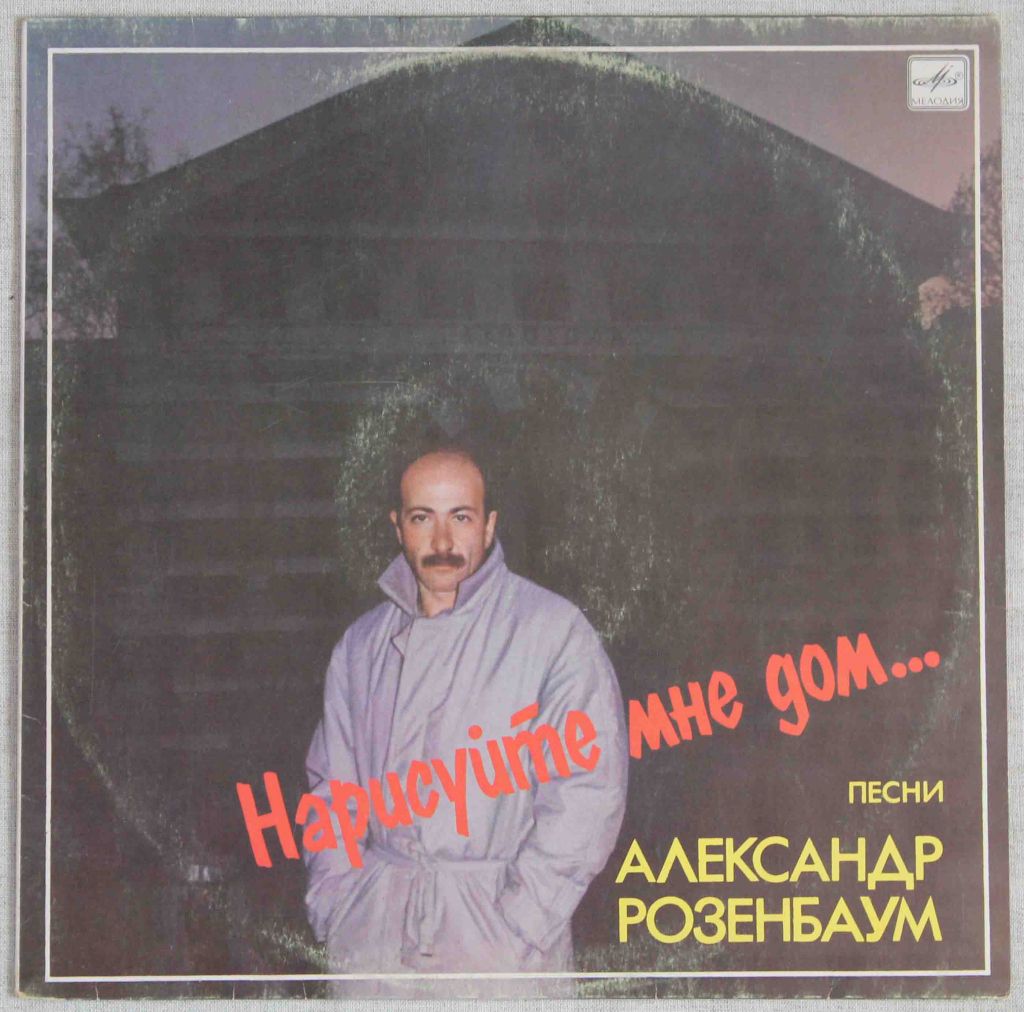 Пластинка- А. Розенбаум- Нарисуйте мне дом... - фото фото фото 0