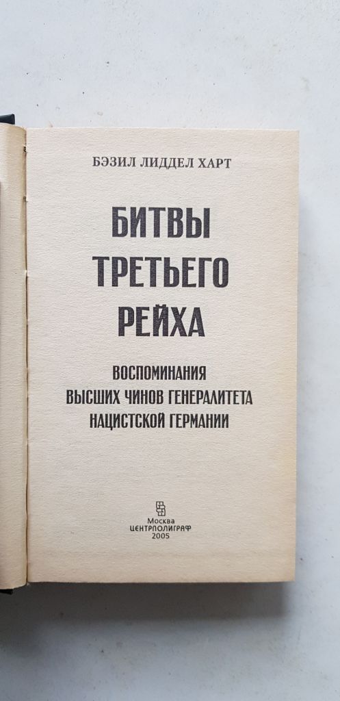 Б.Л. Харт Битвы третьего рейха 2005р. - фото фото фото 2