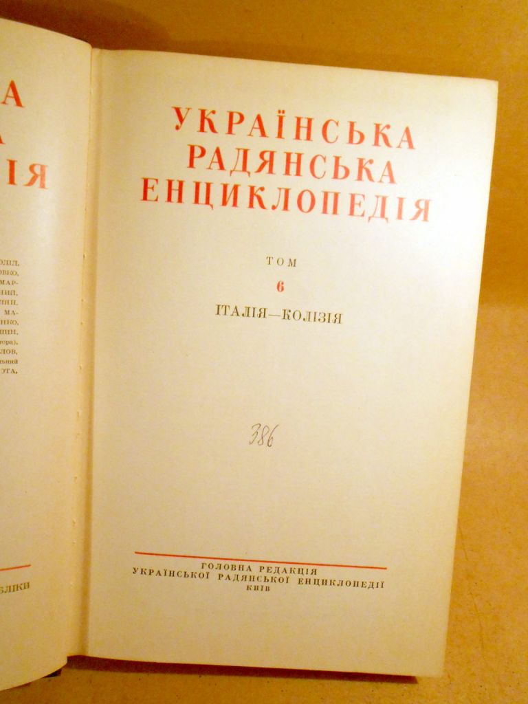 Українська радянська енциклопедія: У 17-ти томах. Том 6 - фото фото фото 1