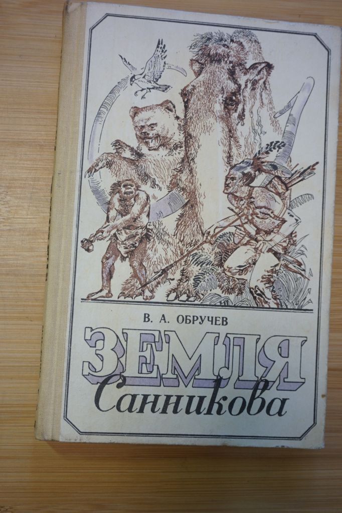 Обручев В. Земля Санникова. - фото фото фото 0