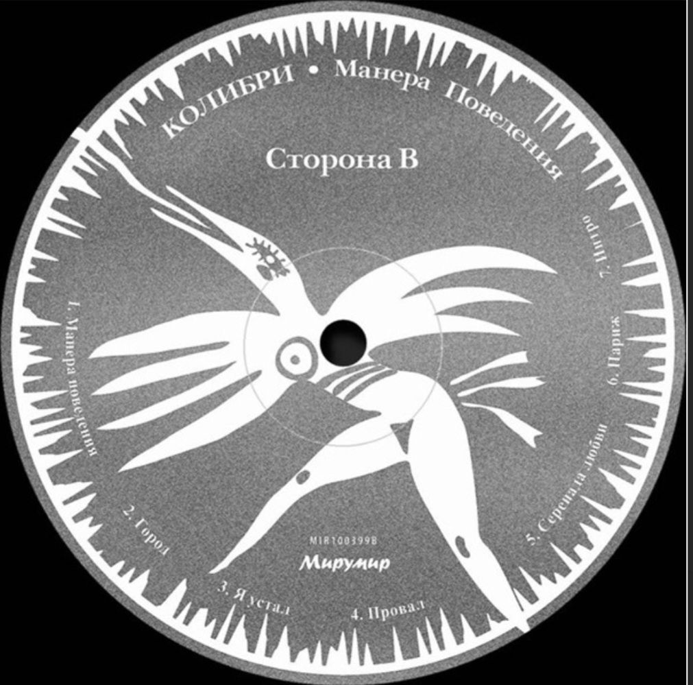 Колибри &amp; Аквариум - Манера Поведения - 1991.  (LP). 12. Vinyl. Пластинка. - фото фото фото 3