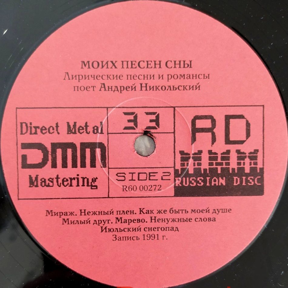 Андрей Никольский - Моих Песен Сны - 1991.  (LP). 12. Vinyl. Пластинка. Rare. - фото фото фото 3